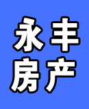 永丰房产