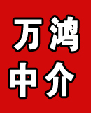 万鸿中介
