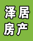 泽居房产