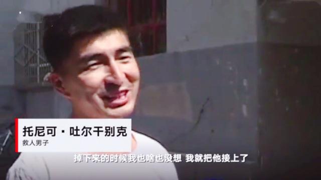 新疆小伙接住5楼坠落的孩子 孩子被救自己被砸晕