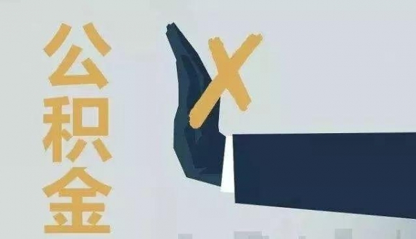 公积金只能用来买房吗？这四种情况下也能使用公积金，别白白浪费