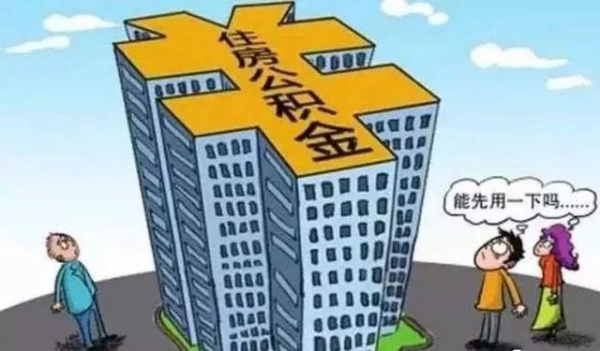 公积金只能用来买房吗？这四种情况下也能使用公积金，别白白浪费